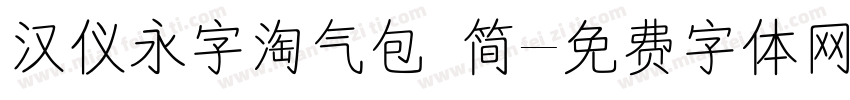 汉仪永字淘气包 简字体转换